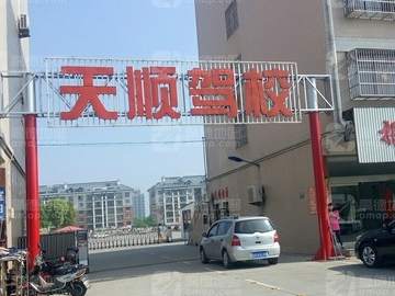 天顺驾校
