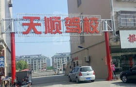 滁州天顺驾校