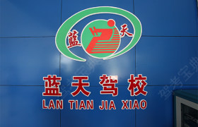 商丘蓝天驾校