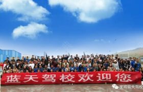 宝鸡蓝天驾校