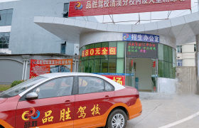 东莞品胜驾校清溪分校