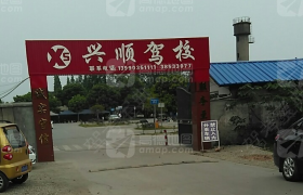 眉山兴顺驾校