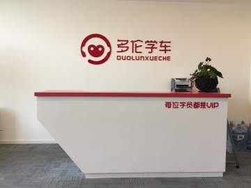 多伦学车
