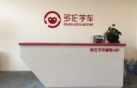 多伦学车
