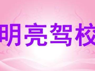 明亮驾校