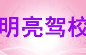 上海明亮驾校