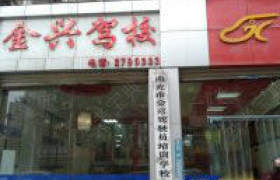 保定金兴驾校