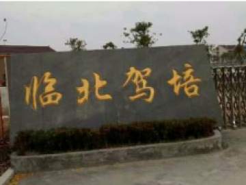 临北驾校
