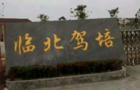 杭州临北驾校