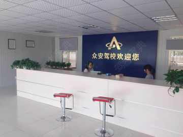 众安驾校