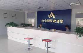 合肥众安驾校