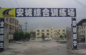 广州安城驾校