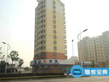 锡山驾校
