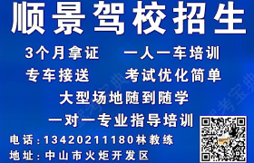 中山顺景驾校