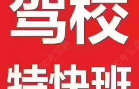 巴音郭楞蒙古自治州四运驾校