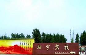 常州翔宇驾校