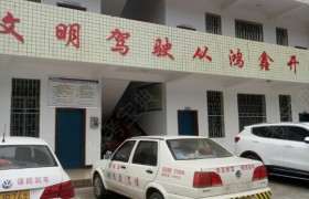 郴州鸿鑫驾校