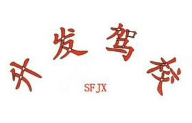 泉州升发驾校