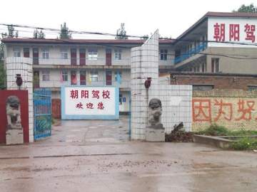 朝阳驾校