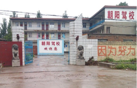 安阳朝阳驾校