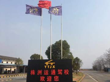 运通驾校