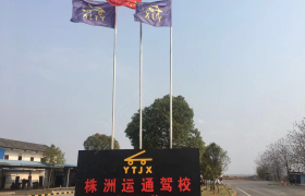 株洲运通驾校