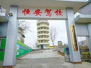 恒安驾校