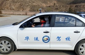 白银华运驾校