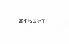 杭州远大驾校