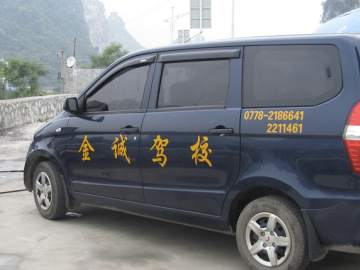 金诚驾校