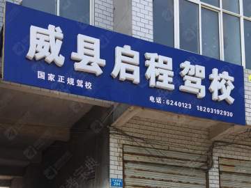 启程驾校