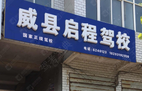 邢台启程驾校