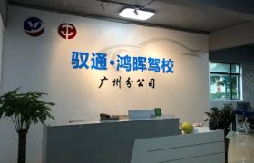 广州驭通驾校