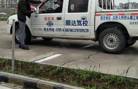 宜春顺达驾校