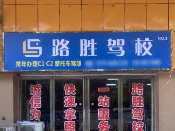 路胜驾校