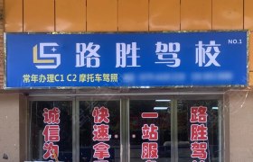 洛阳路胜驾校