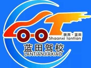 蓝田驾校