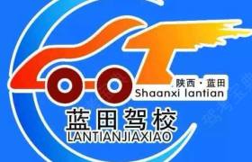 西安蓝田驾校