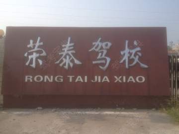 荣泰驾校