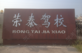 荆州荣泰驾校