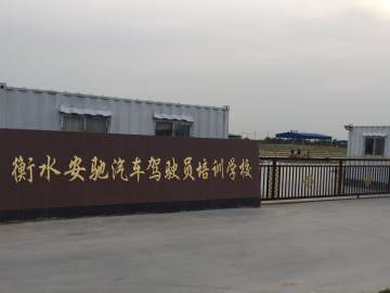 安驰驾校