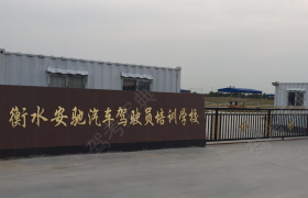 衡水安驰驾校