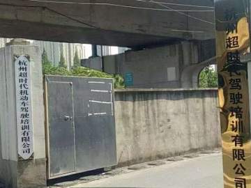 超时代驾校