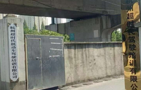 杭州超时代驾校
