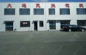 大连民族驾校