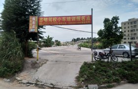 漳州忠明驾校