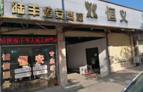 汕尾恒安驾校