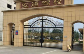 苏州安通驾校