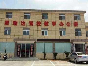 君瑞达驾校