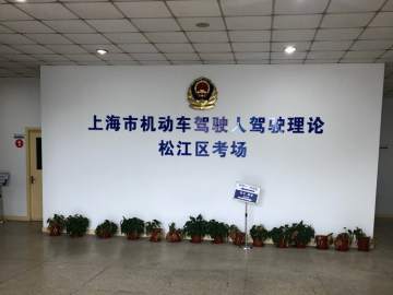 新诚驾校